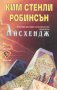 Ким Стенли Робинсън - Айсхендж, снимка 1 - Художествена литература - 29586911