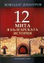 12 мита в българската история, снимка 1 - Художествена литература - 35574593