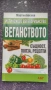 Книги за здравето и веганството , снимка 1
