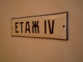   Ретро Табела емайл  ЕТАЖ  IV  , снимка 4