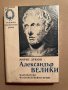 Александър Велики-Морис Дрюон, снимка 1 - Художествена литература - 39832548