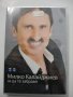 ДВД Милко Калайджиев/За да те забравя, снимка 1 - DVD дискове - 31727433