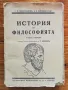 История на философията, Том 1, Г. Ф. Александров, Б. Е. Биховски, снимка 1