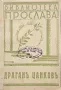 Драганъ Цанковъ Петко Пеевъ /1944/, снимка 1