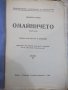 Книга "Омайничето - частъ I - Даниелъ Ришъ" - 80 стр., снимка 2