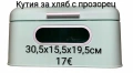 Кутия за хляб с прозорец , снимка 2