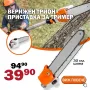 Верижна Резачка За Клони - Приставка За Тример с 30см шина, снимка 1