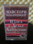 Майстори на Българския фолклор - Излел е Дельо Хайдутин, снимка 1 - Аудио касети - 29419434