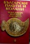 Български пафти и съкровища ., снимка 1 - Антикварни и старинни предмети - 44208426