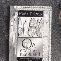 Од и ледените великани, Нийл Геймън, снимка 1 - Художествена литература - 42391923