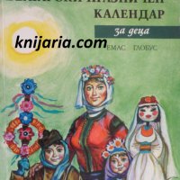 Български празничен календар за деца, снимка 1 - Детски книжки - 30487130