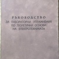 Ръководство за лабораторни упражнения по теоретични основи на електротехниката.Иван Димитров Атанасо, снимка 1 - Други - 29345249