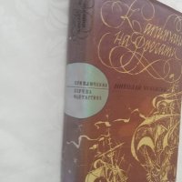 Книга Капитани на фрегати - Николай Чуковски, снимка 2 - Други - 40175847