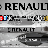Renault стикери за дръжки SKD-RE-01, снимка 1 - Аксесоари и консумативи - 35641177
