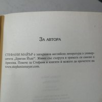 Скитница -  Стефани Майър, снимка 3 - Художествена литература - 31930935