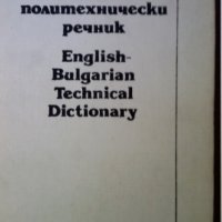 БГ-Английски/Англ.-Български/ и Политехнически/ и Тълковен БГ  РЕЧНИЦИ: 1976 до 1992г изд-я, снимка 1 - Чуждоезиково обучение, речници - 29807248