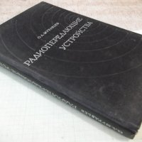 Книга"Радиопередающие устройства-частьII-О.Муравьев"-312стр., снимка 9 - Специализирана литература - 42910820