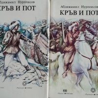 Абдижамил Нурпеисов-Кръв и пот-два тома, снимка 2 - Художествена литература - 39937375