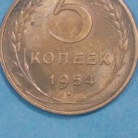 5 копеек 1954 года Русия, снимка 1 - Нумизматика и бонистика - 44263879