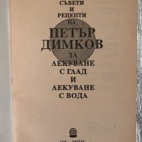 Съвети и рецепти на Петър Димков, снимка 2 - Други - 34327226