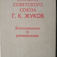 Спомени на маршал Жуков, снимка 1 - Художествена литература - 30715880