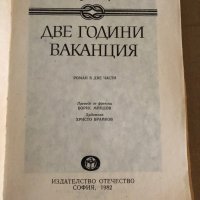 Две години ваканция -Жул Верн, снимка 2 - Художествена литература - 35329247