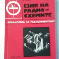 Книги за радиолюбители и др.2, снимка 8 - Специализирана литература - 31088646