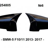 Капаци за огледала Batman Style за BMW-5 F10/11 LCI 2013-2017г., снимка 1 - Аксесоари и консумативи - 38592804