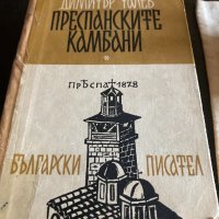 Книга Преспанските камбани, снимка 14 - Българска литература - 33759062
