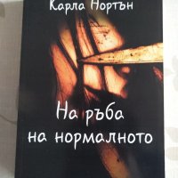 "На ръба на нормалното" - Карла Нортън, снимка 1 - Художествена литература - 31973070