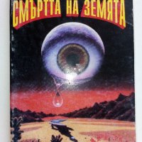 Смъртта на Земята - Жозеф-Анри Рони-старши - 1993г., снимка 1 - Художествена литература - 42253564