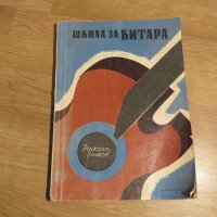 Стара Школа за Китара Никола Ников, учебник за китара - Научи се сам да свириш на китара, снимка 1 - Китари - 29208473
