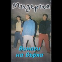  Купувам  касетка  рап бг – „Винаги На Върха” – 1998, снимка 1 - Аудио касети - 39235422