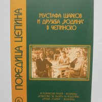 Книга Мустафа Шарков и дружба "Родина" в Чепинско 2010 г. Цепина, снимка 1 - Други - 38187700