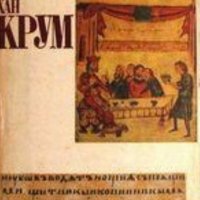 Иван Богданов - Хан Крум (България в образи), снимка 1 - Художествена литература - 28653198