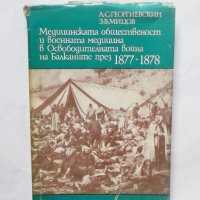 Медицинската общественост и военната медицина в Освободителната война на Балканите през 1877-1878 , снимка 1 - Други - 29379671