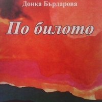 По билото Донка Бърдарова, снимка 1 - Българска литература - 30288412