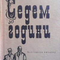 Седем години Веселина Геновска, снимка 1 - Художествена литература - 29761284