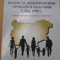 Визии за демографския проблем в България след 1990 г. , снимка 1 - Специализирана литература - 34531699
