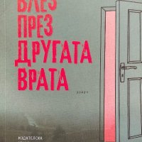 Влез през другата врата - Весела Люцканова, снимка 1 - Българска литература - 40033586