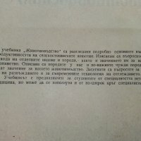 Животновъдство - Д.Димитров,П.Цонев - 1974 г., снимка 3 - Специализирана литература - 30444258
