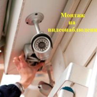 Монтаж, доставка, продажба, настройки на видеонаблюдение, камери и DVR-и, снимка 1 - IP камери - 42531621