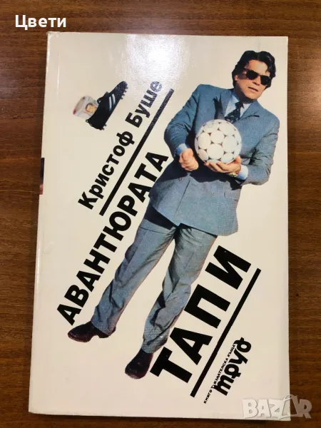 Футбол авантюрата Тапи, снимка 1