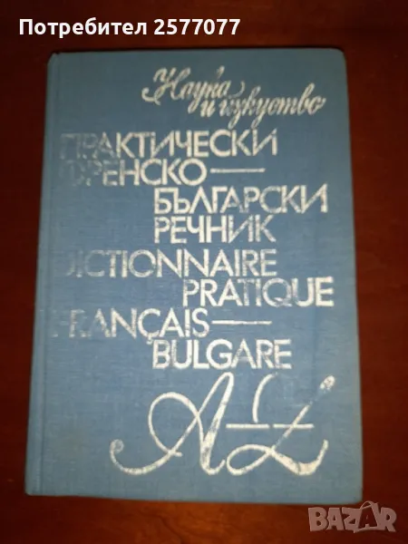 Практически френско-български речник, 12.000 най-употребявани френски думи , снимка 1