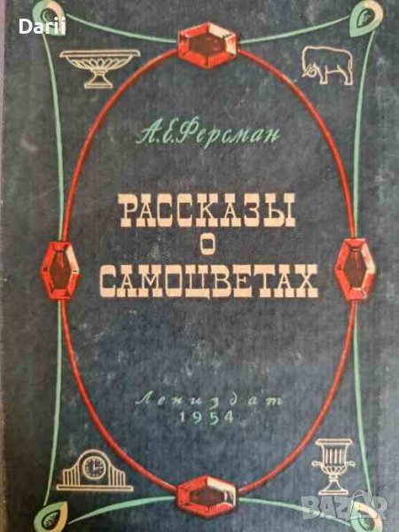 Рассказы о самоцветах- А. Е. Ферсман, снимка 1