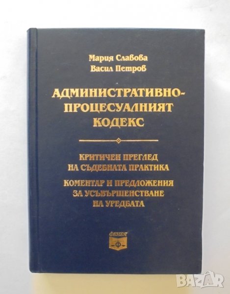 Книга Административнопроцесуалният кодекс - Мария Славова, Васил Петров 2014 г., снимка 1