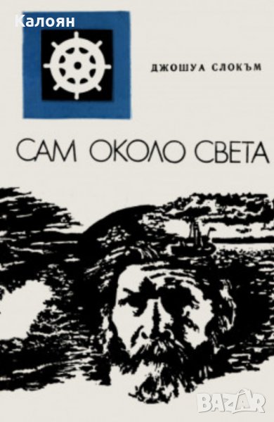 Джошуа Слокъм - Пътуване с "Либердаде". Сам около света, снимка 1