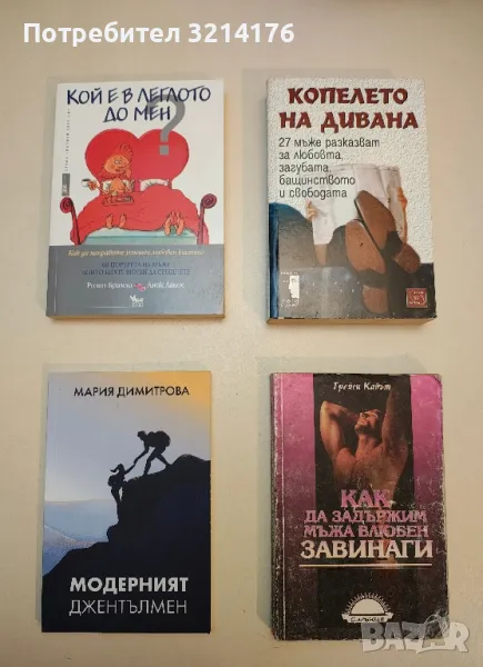 Как да задържим мъжа влюбен завинаги - Трейси Кабът, снимка 1