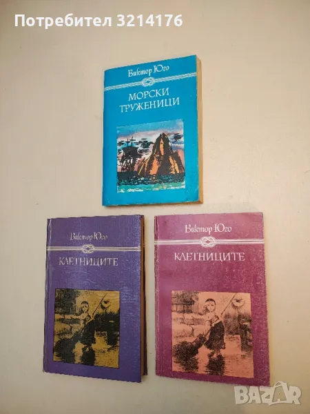 Морски труженици - Виктор Юго, снимка 1