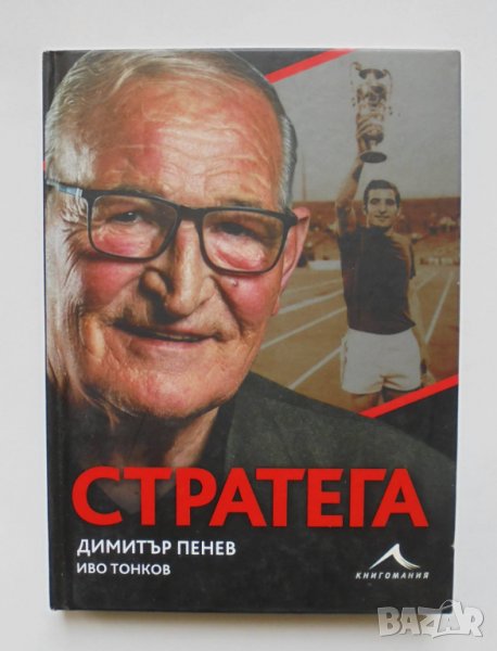 Книга Стратега - Димитър Пенев, Иво Тонков 2020 г. автограф, снимка 1